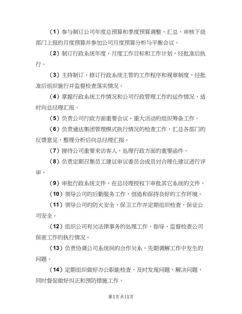 公司行政主管岗位职责官方版（七篇）_第5页