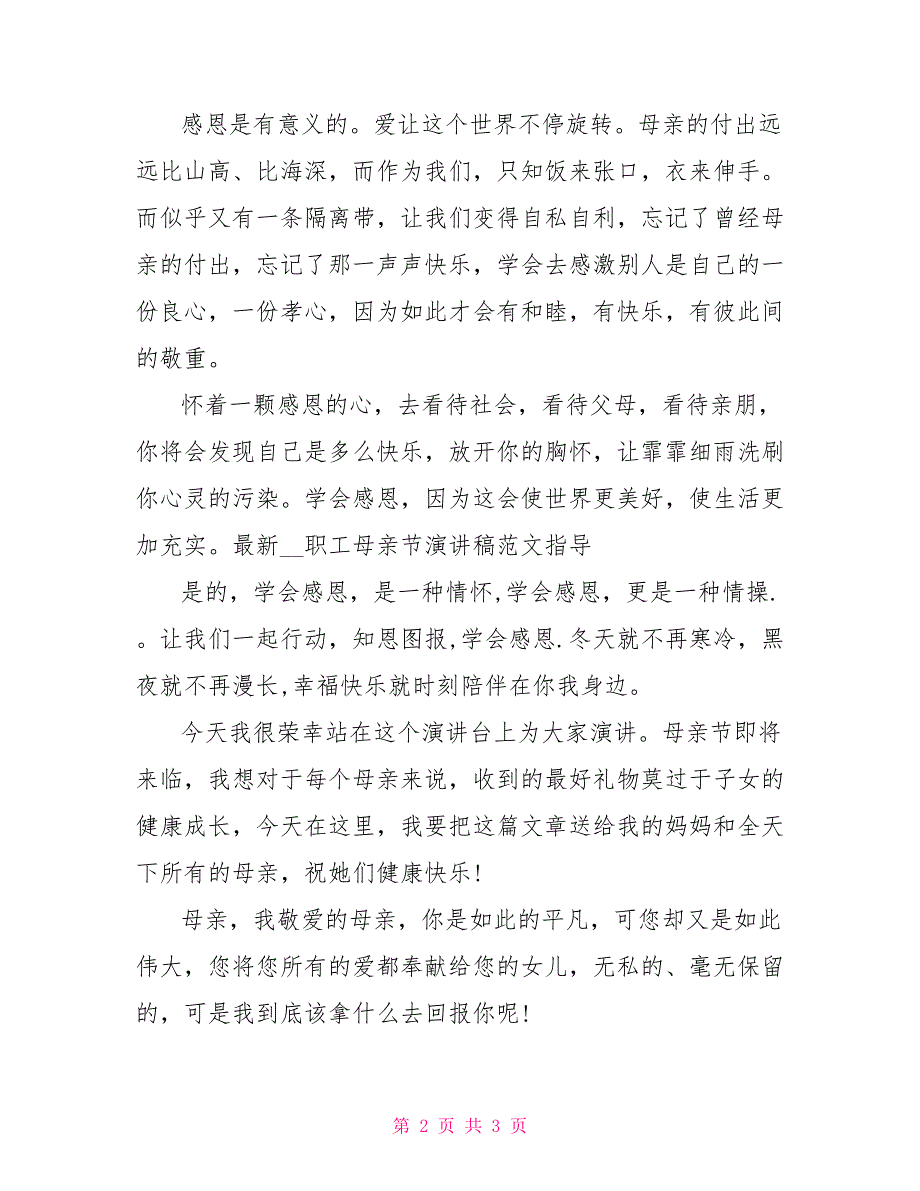 最新2022职工母亲节演讲稿范文指导_第2页