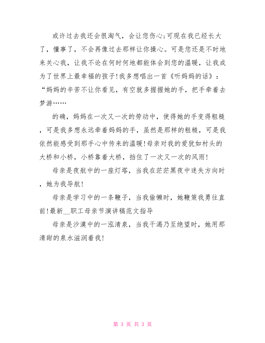 最新2022职工母亲节演讲稿范文指导_第3页