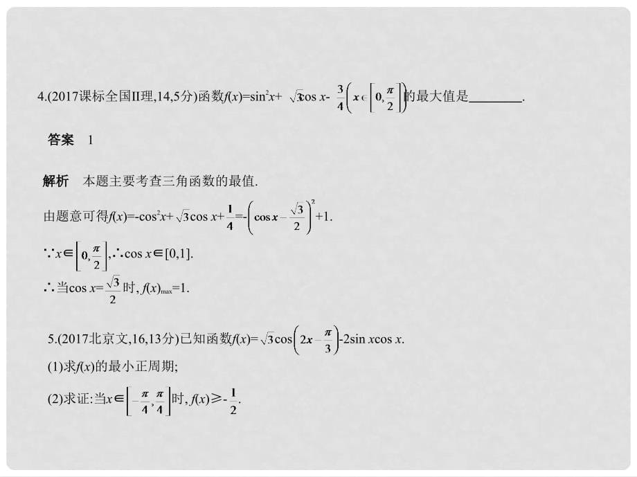 高考数学一轮复习 第四章 三角函数 4.4 三角函数的综合应用课件_第5页