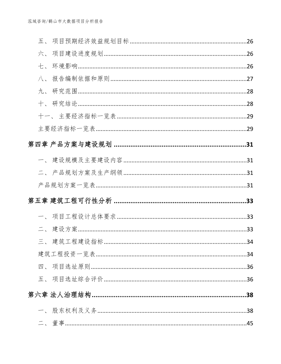 鹤山市大数据项目分析报告模板范文_第3页