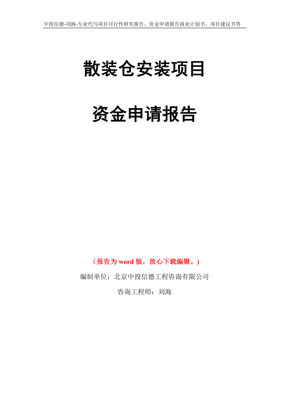 散装仓安装项目资金申请报告写作模板代写