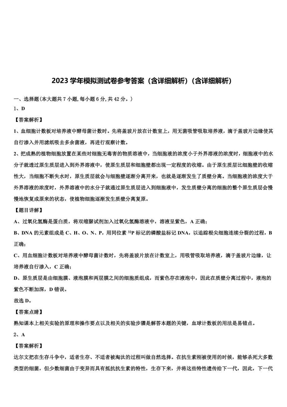 福建省泉州市第十六中学2023学年高三3月份第一次模拟考试生物试卷(含解析）.doc_第5页