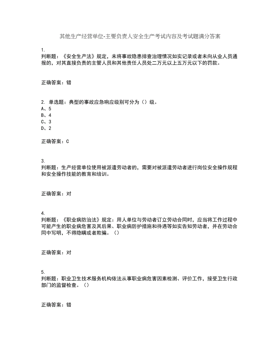 其他生产经营单位-主要负责人安全生产考试内容及考试题满分答案第70期_第1页