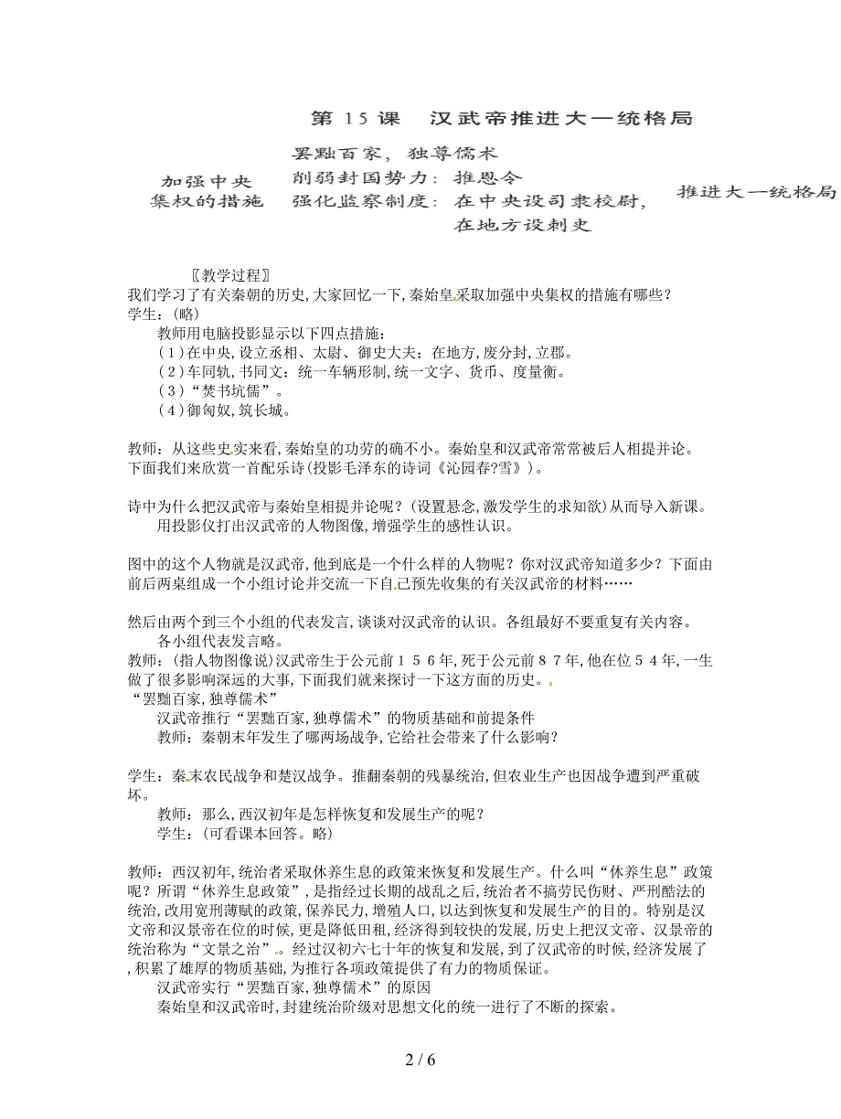 2019最新北师大版七上第15课《汉武帝推进大一统格局》教案1.doc_第2页