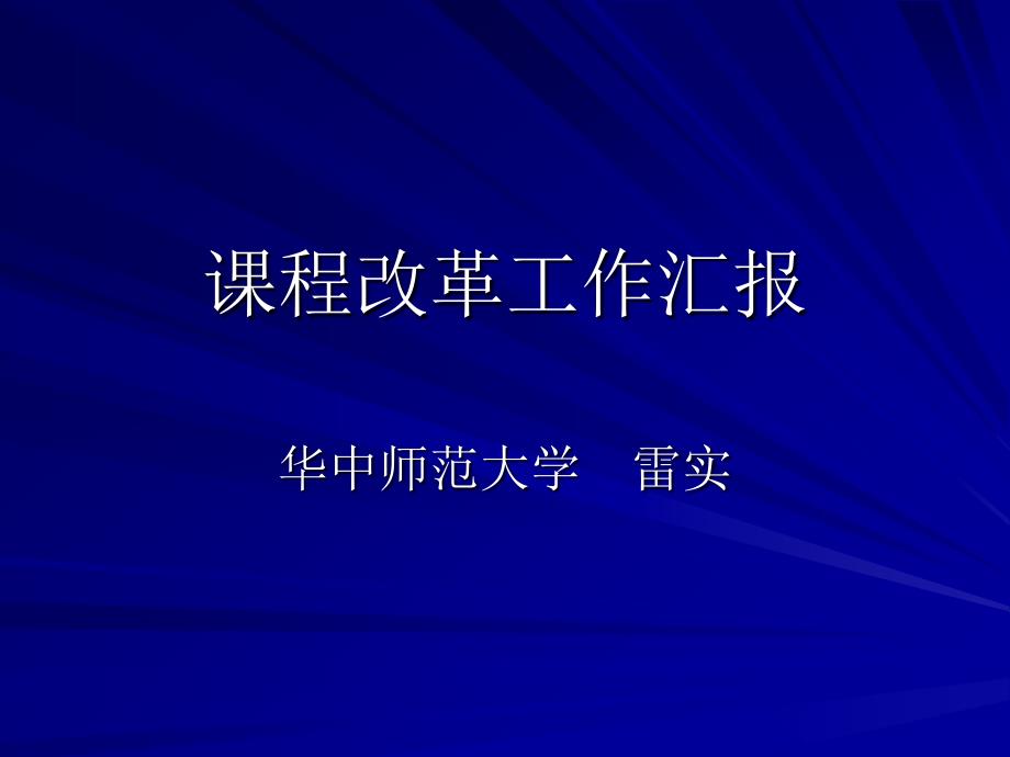 章节程改革工作汇报_第1页