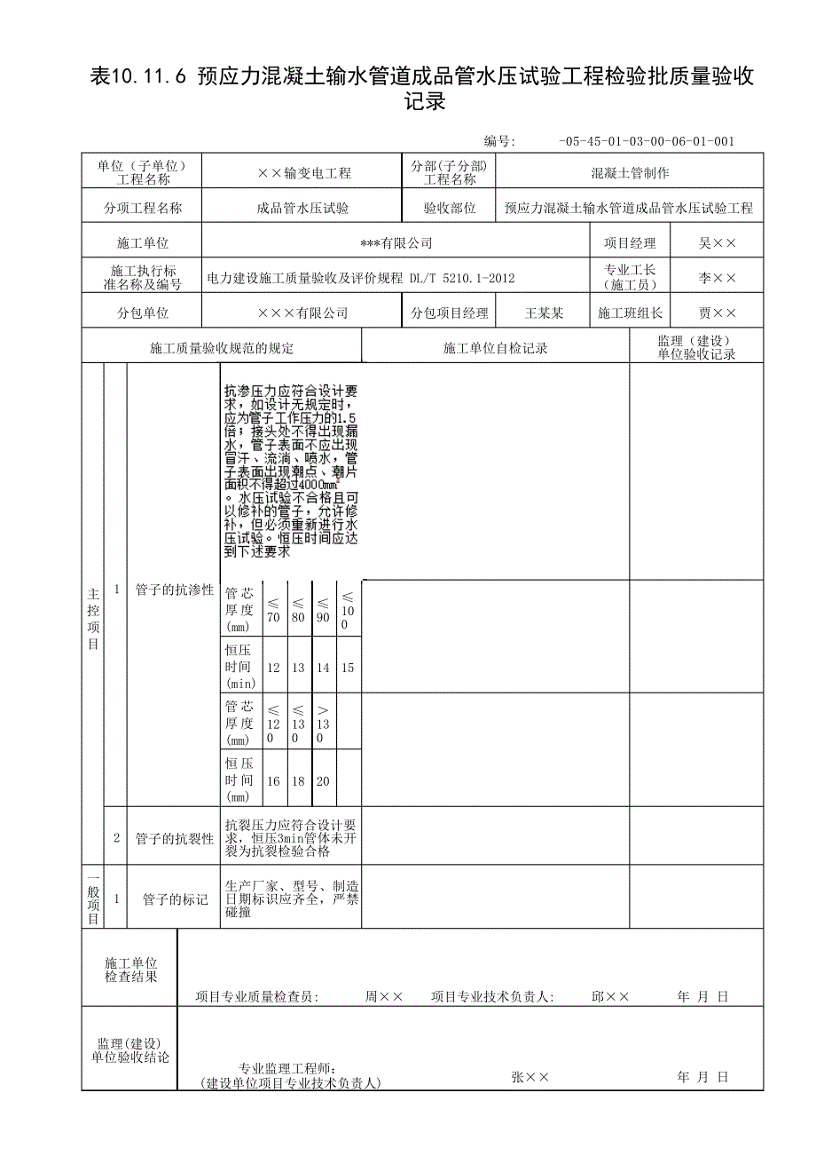 预应力混凝土输水管道成品管水压试验工程检验批质量验收表_第1页