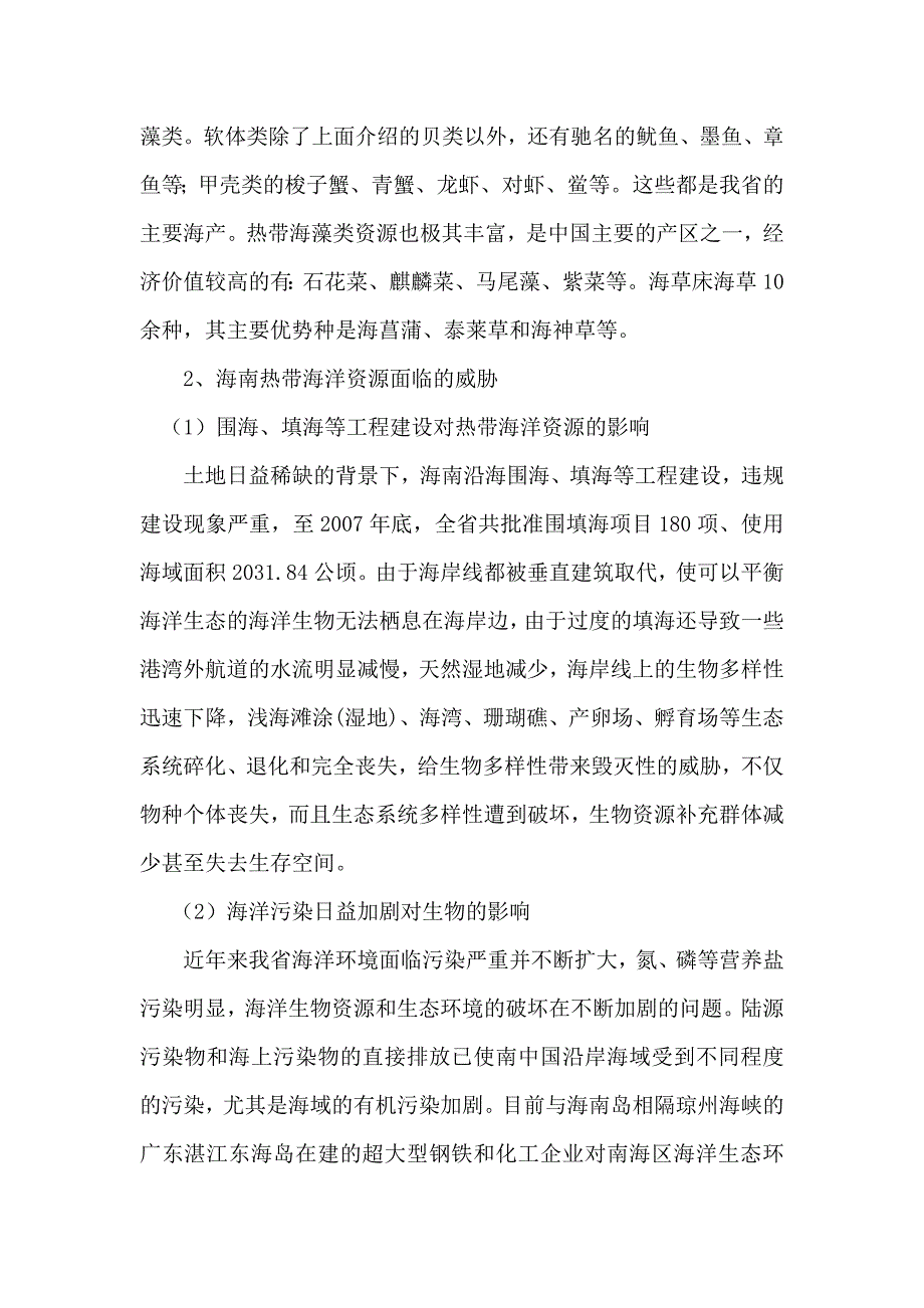 保护海南海洋生态的意义和措施_第2页