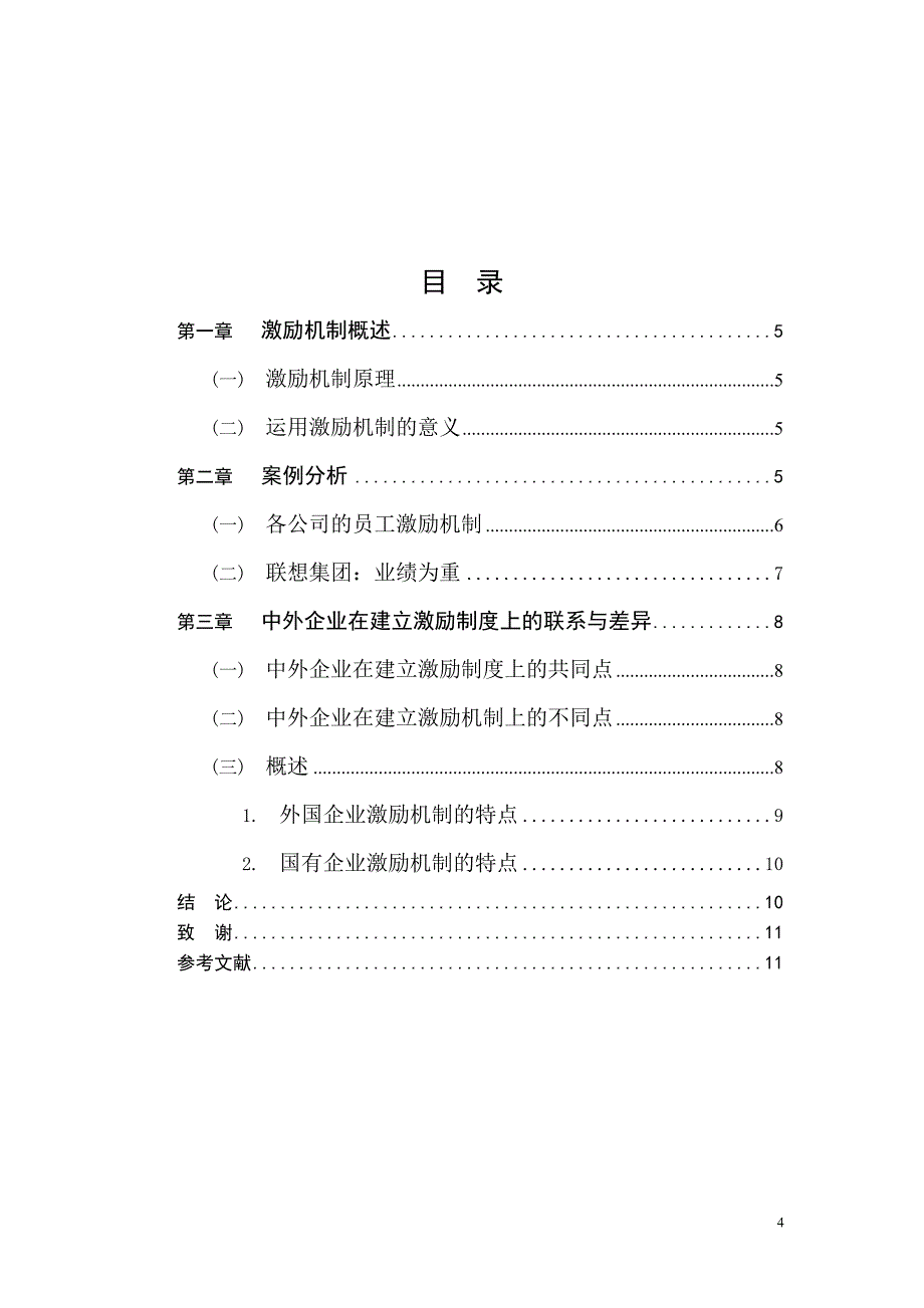 组织行为学激励机制_第4页