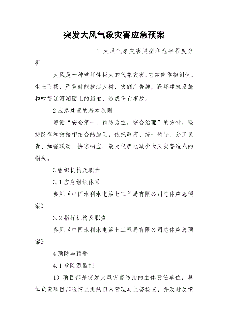 突发大风气象灾害应急预案_第1页