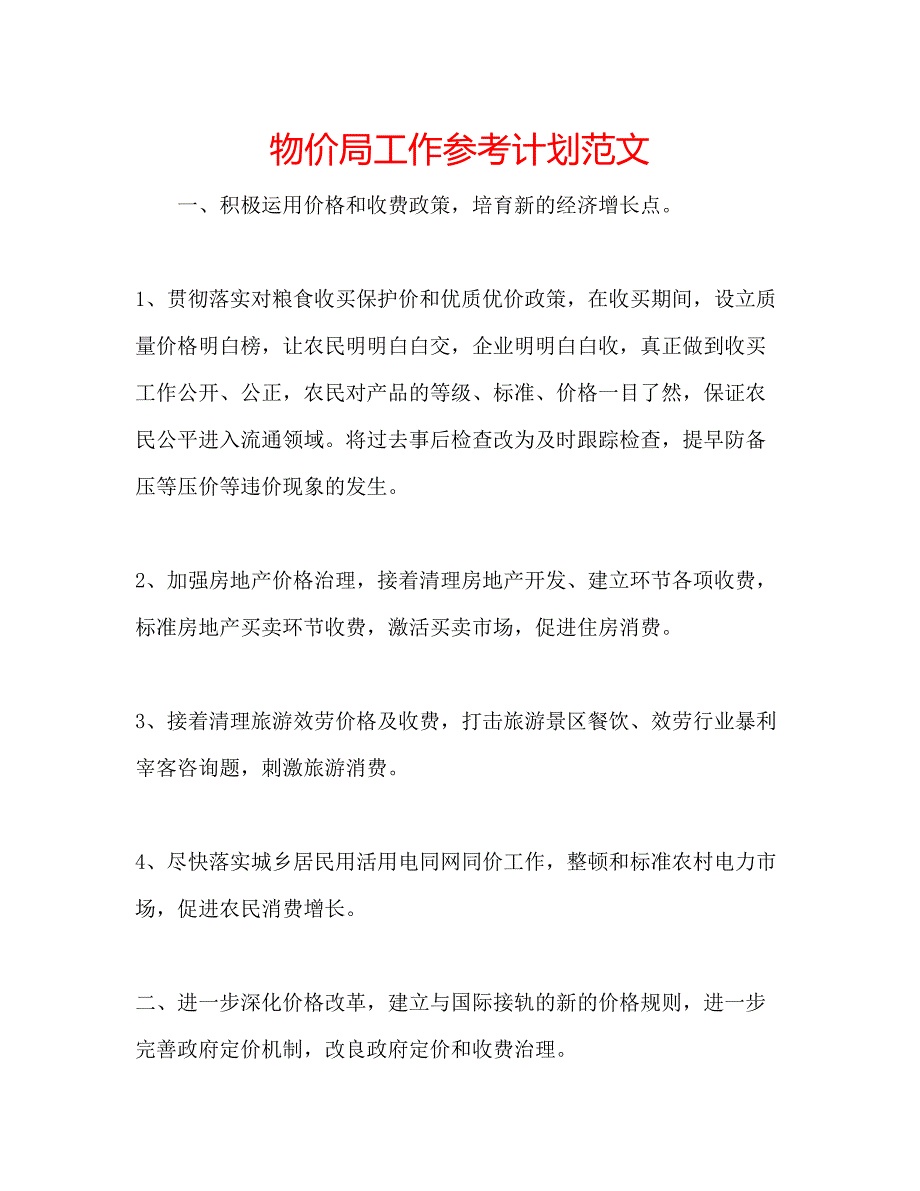 2023物价局工作参考计划范文.docx_第1页