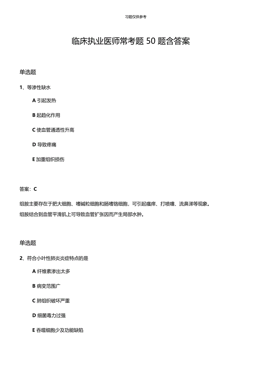 临床执业医师常考题50题含答案_第1页