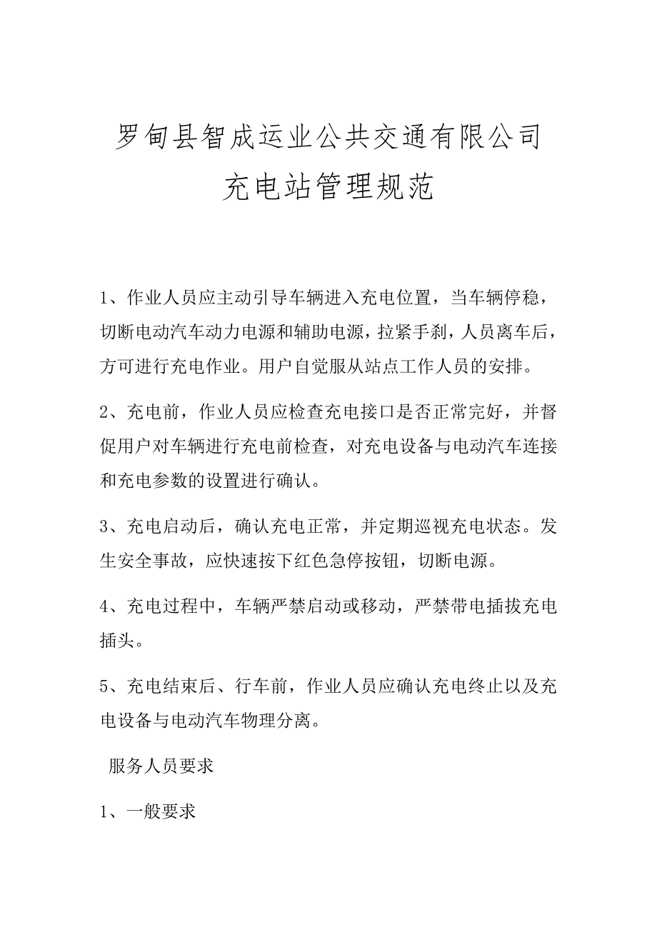 充电站管理规范13187_第1页