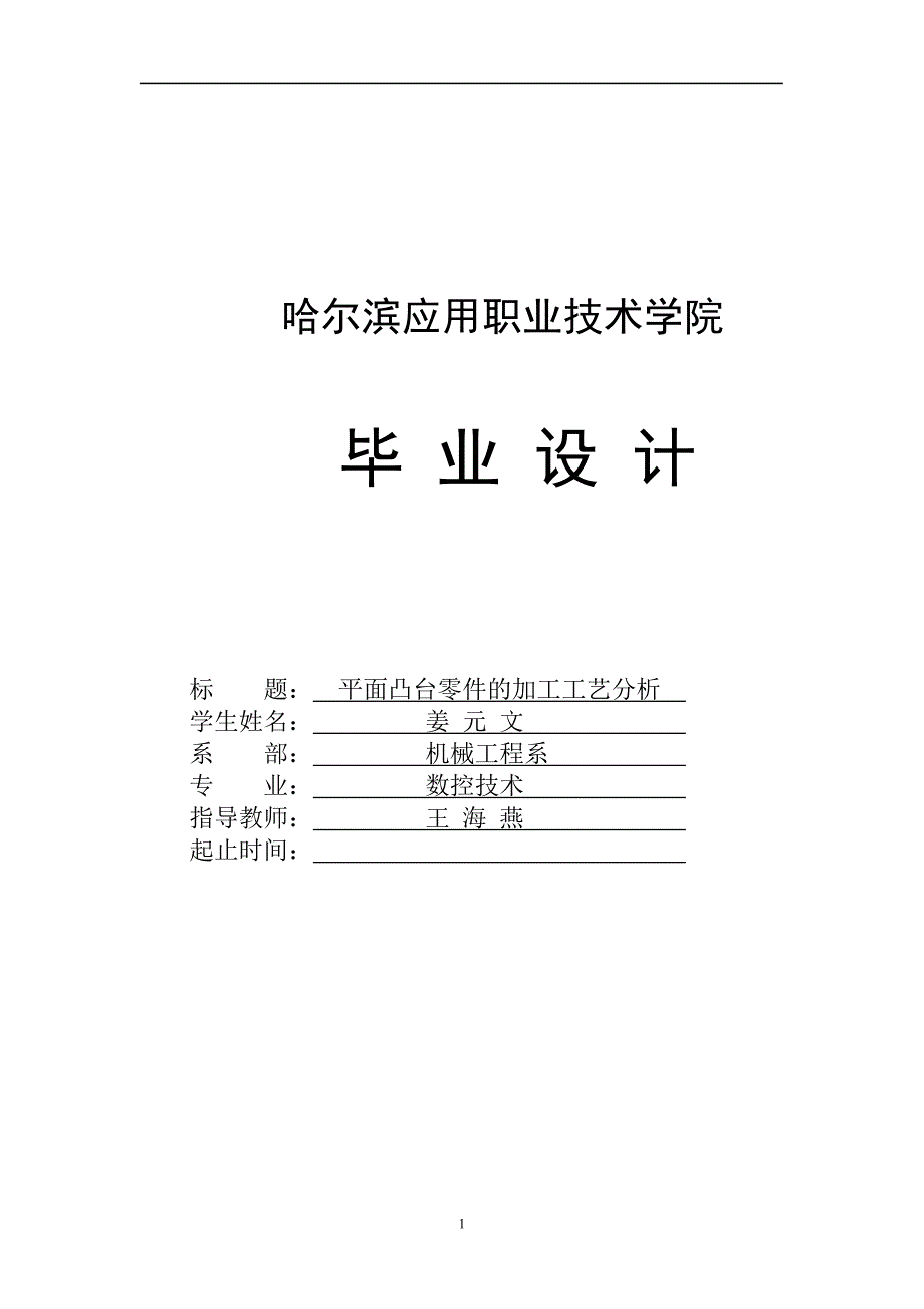 平面凸台零件的加工工艺分析.doc_第1页