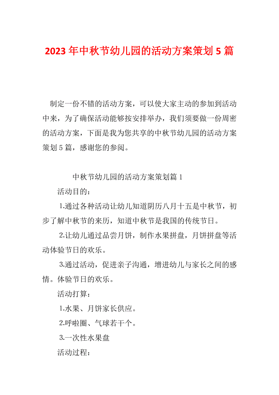 2023年中秋节幼儿园的活动方案策划5篇_第1页