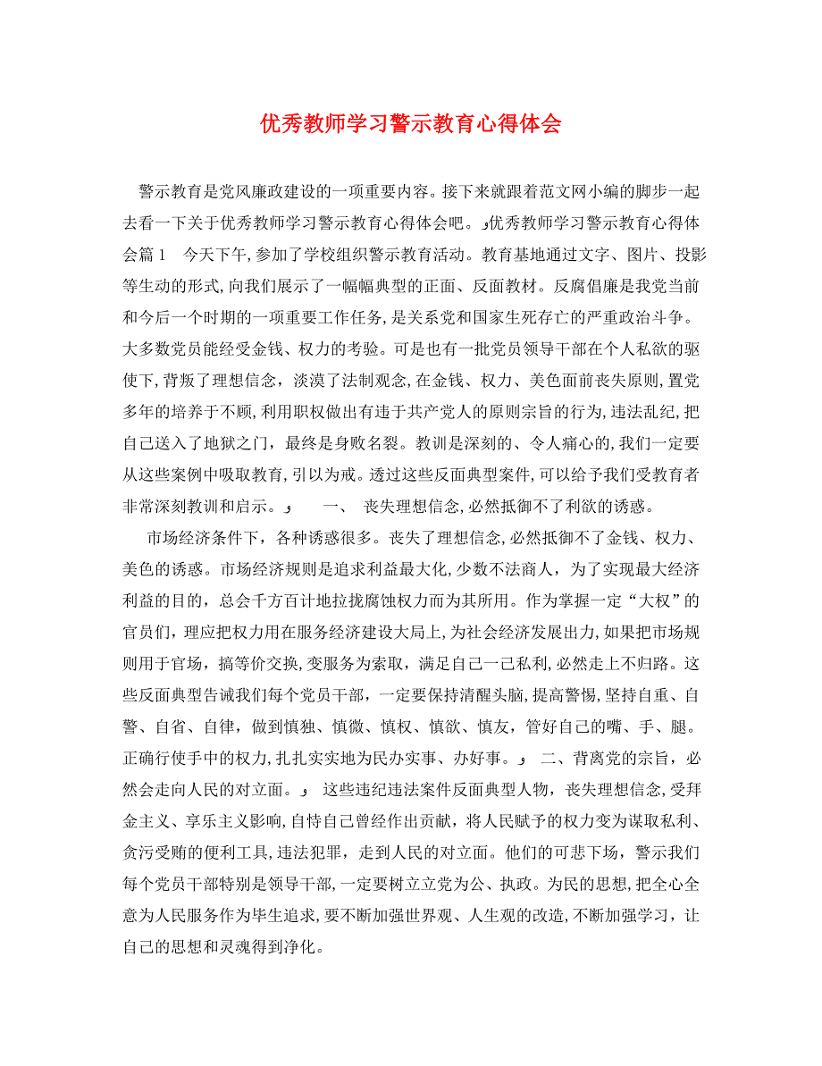 优秀教师学习警示教育心得体会_第1页