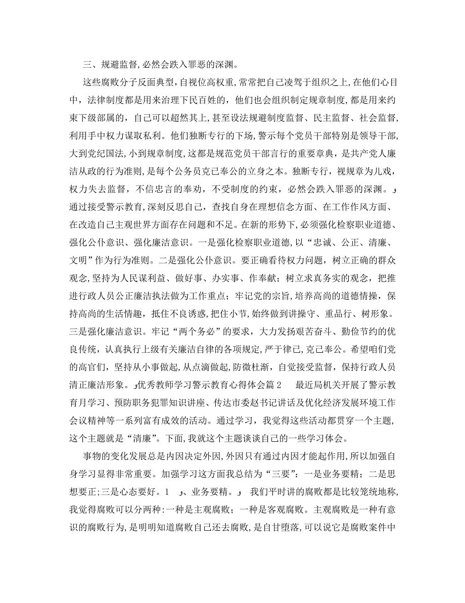 优秀教师学习警示教育心得体会_第2页