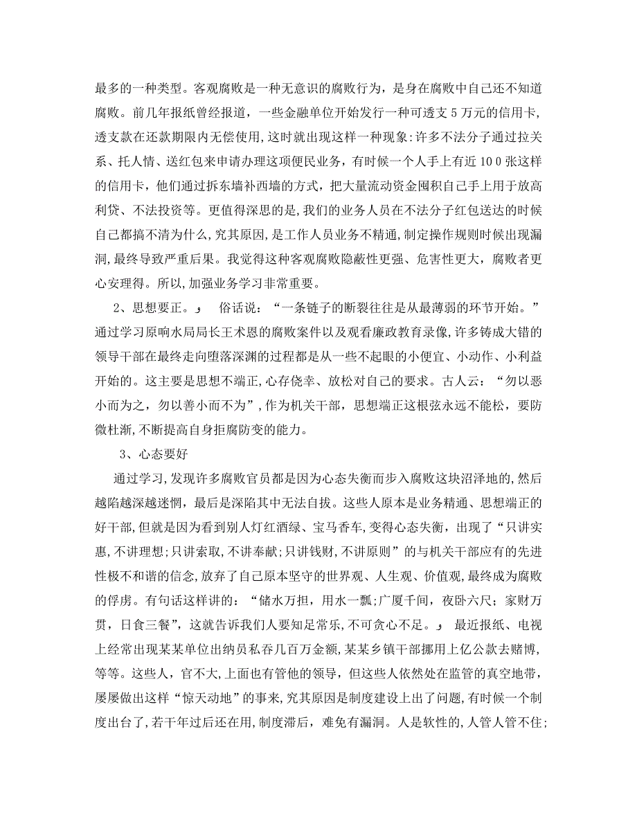 优秀教师学习警示教育心得体会_第3页