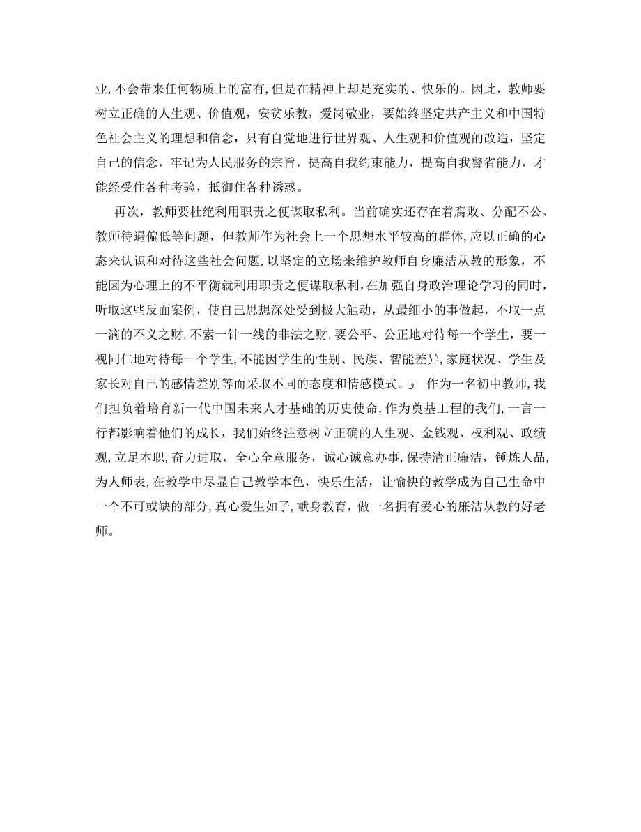 优秀教师学习警示教育心得体会_第5页