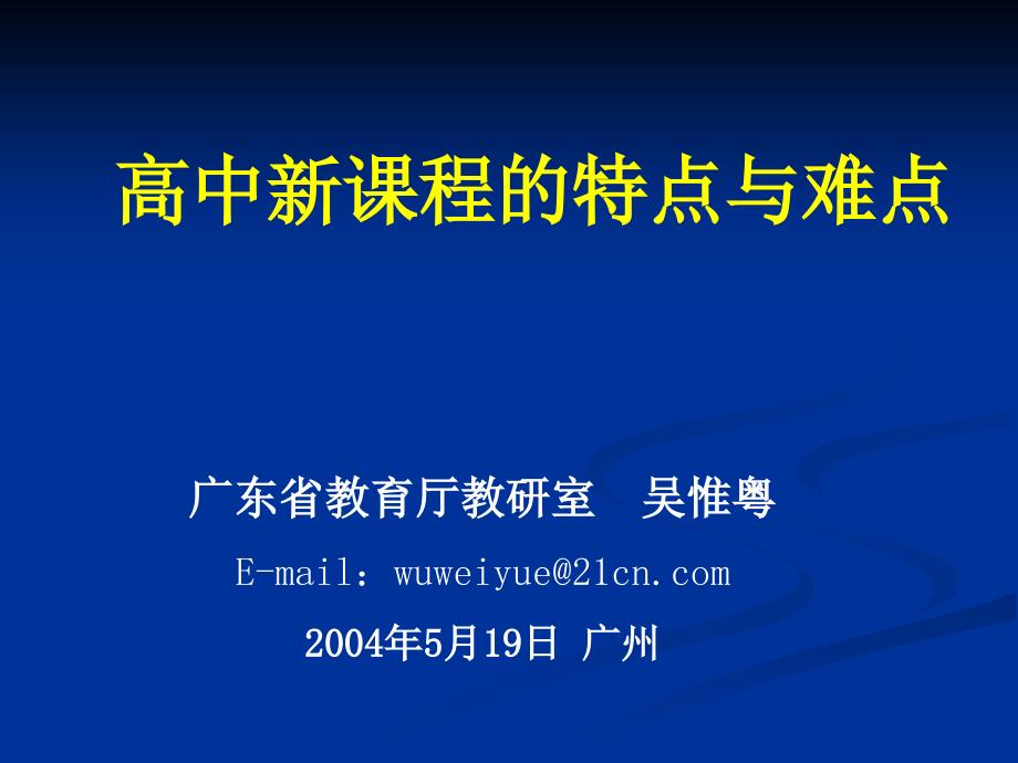 高中新课程的特点与难点_第1页