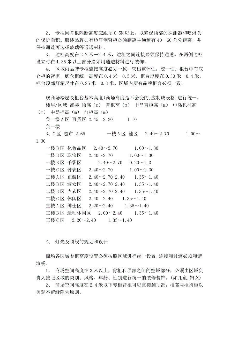 百货营业方面卖场规划要求和指导原则.doc_第3页