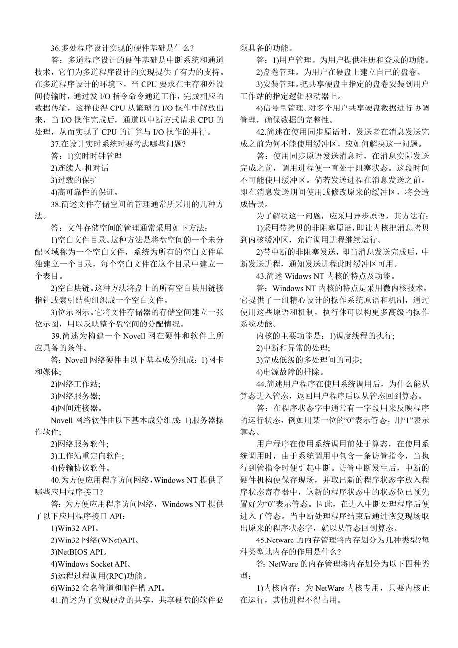 自学考试《网络操作系统02335》简答题汇总(包括答案)_第5页