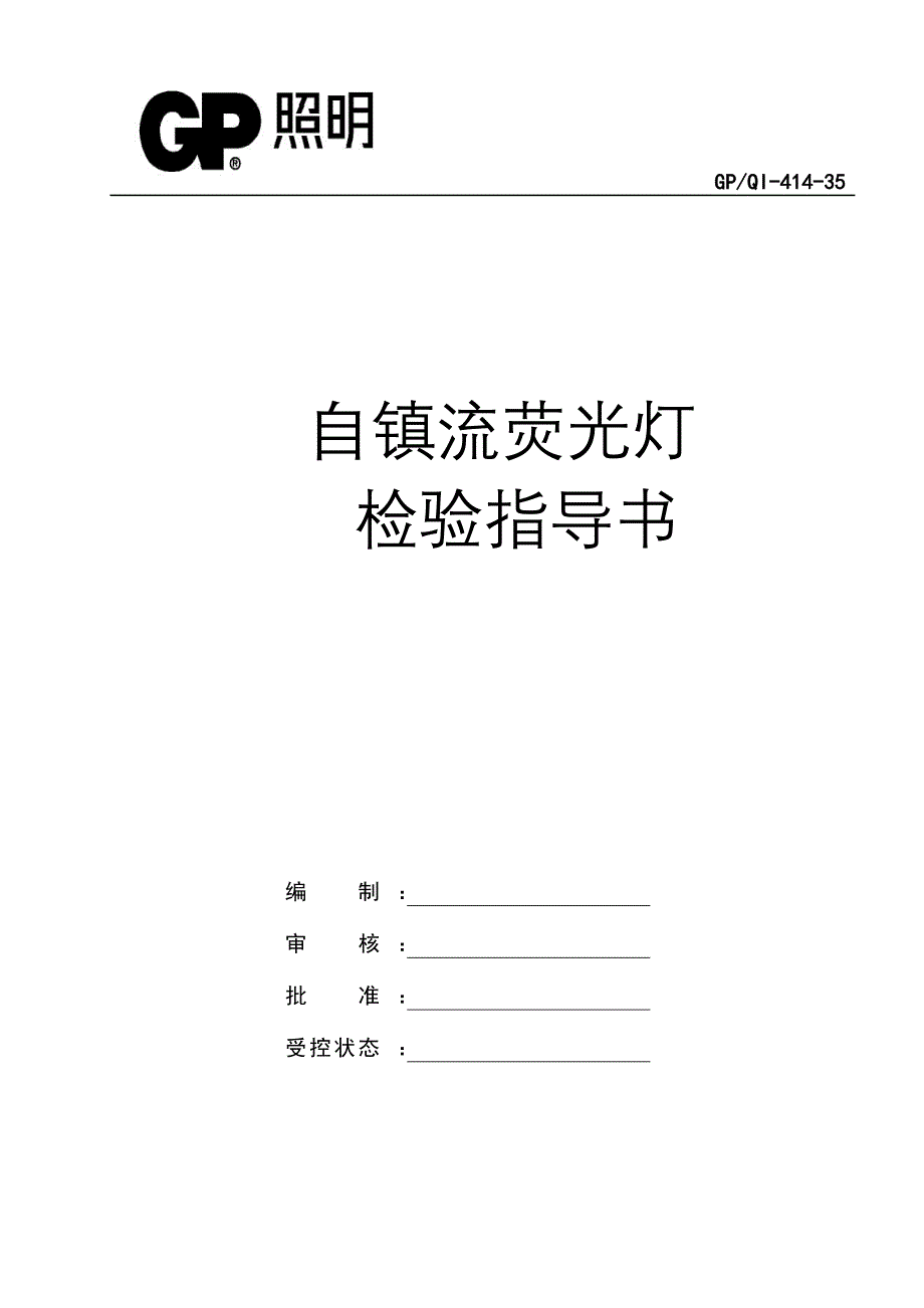 最新自镇流荧光灯检验指导书_第1页