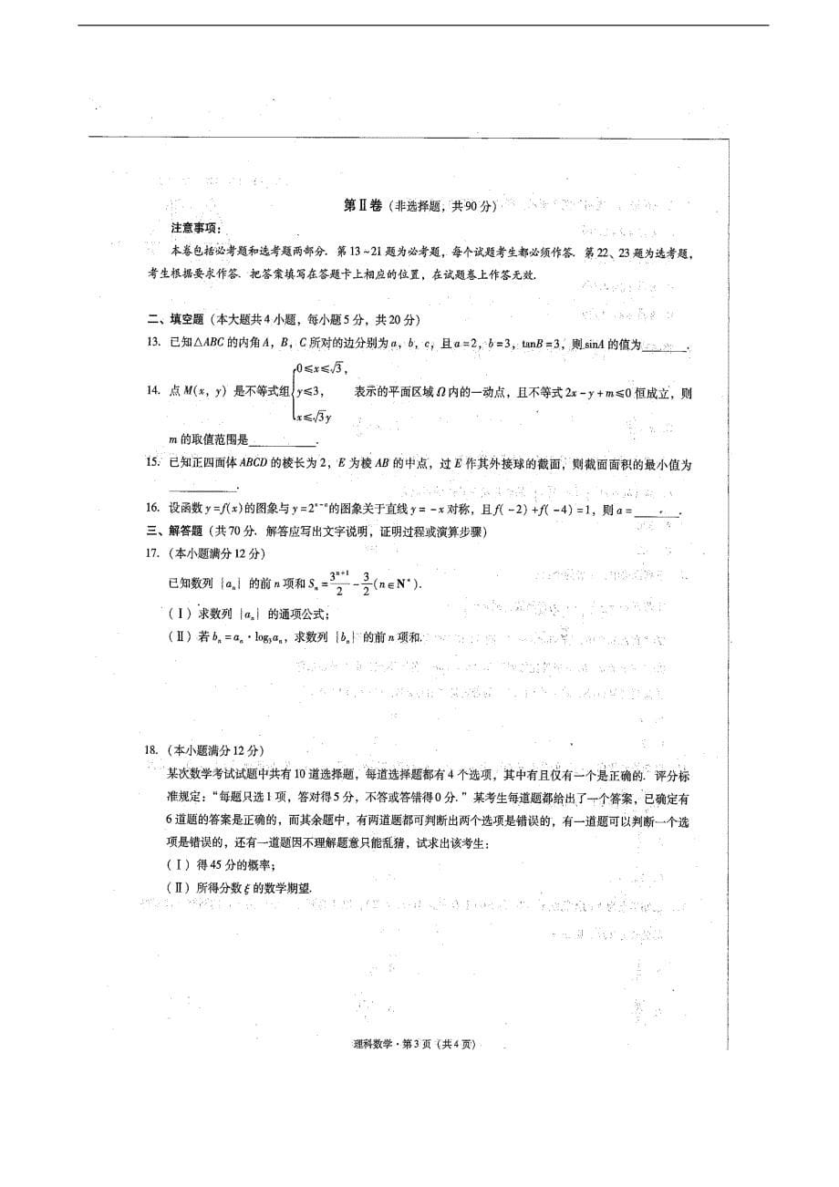 2017年云南省民族中学高三适应性考试（三）数学（理）试题 扫 描 版_第5页