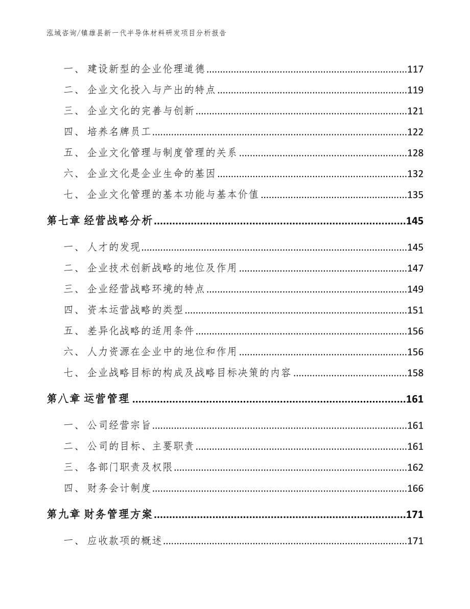 镇雄县新一代半导体材料研发项目分析报告_第5页