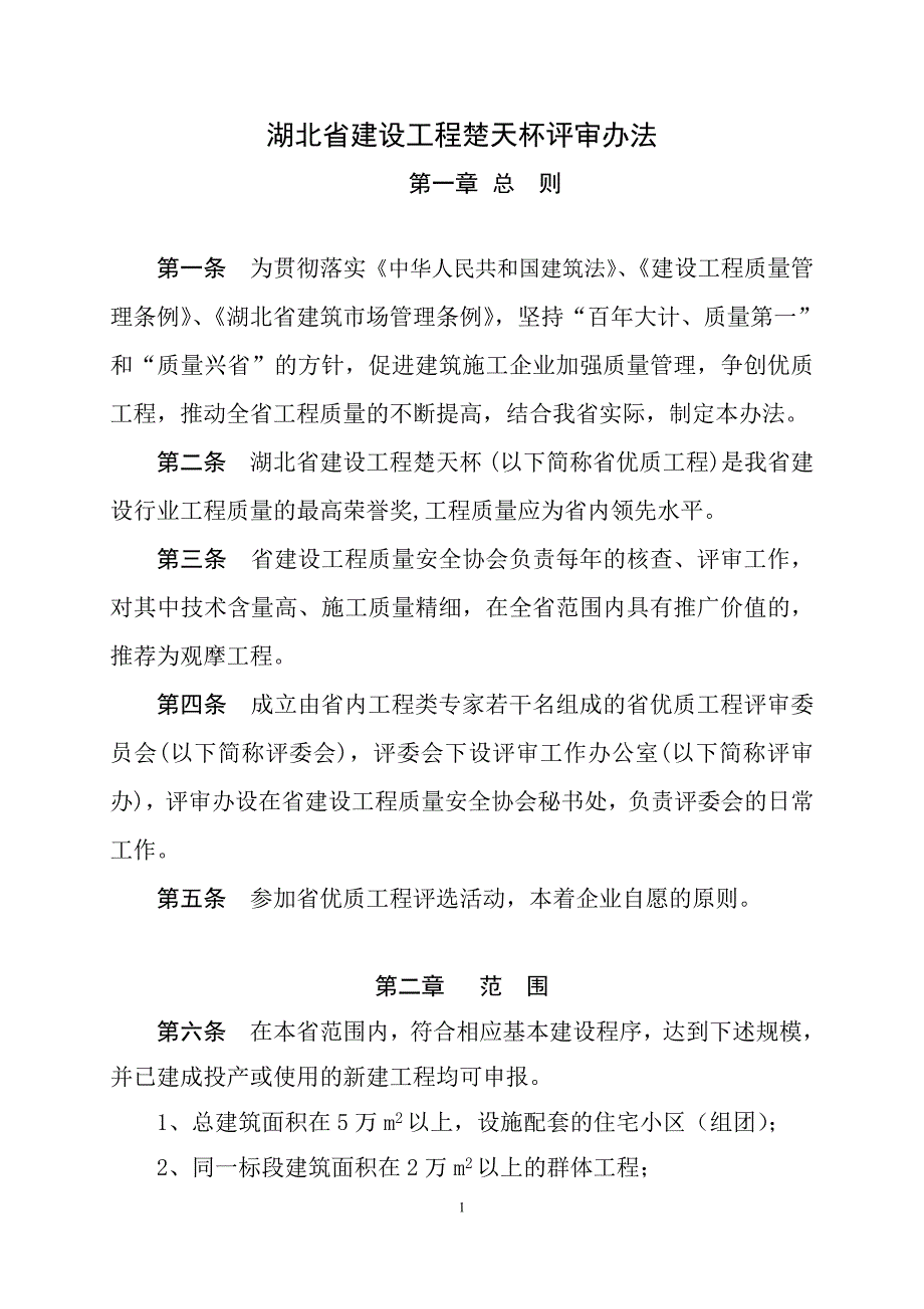 湖北建设工程楚天杯评审办法_第1页