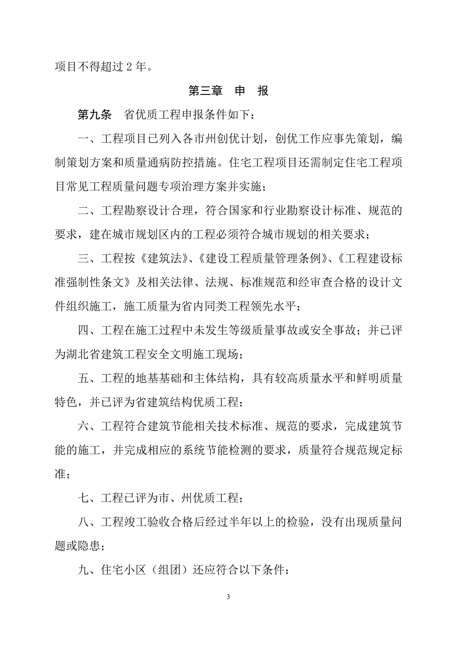 湖北建设工程楚天杯评审办法_第3页