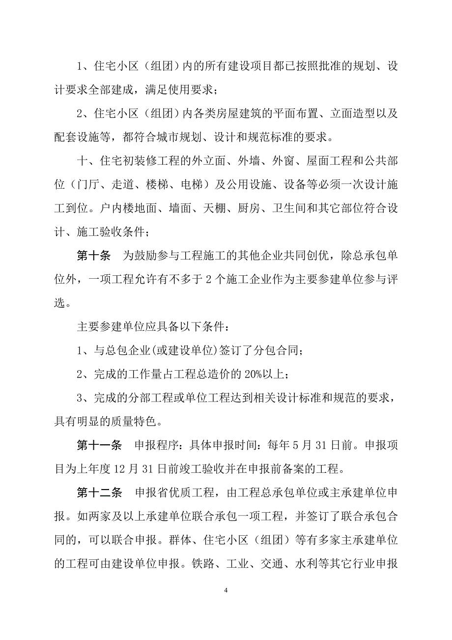 湖北建设工程楚天杯评审办法_第4页