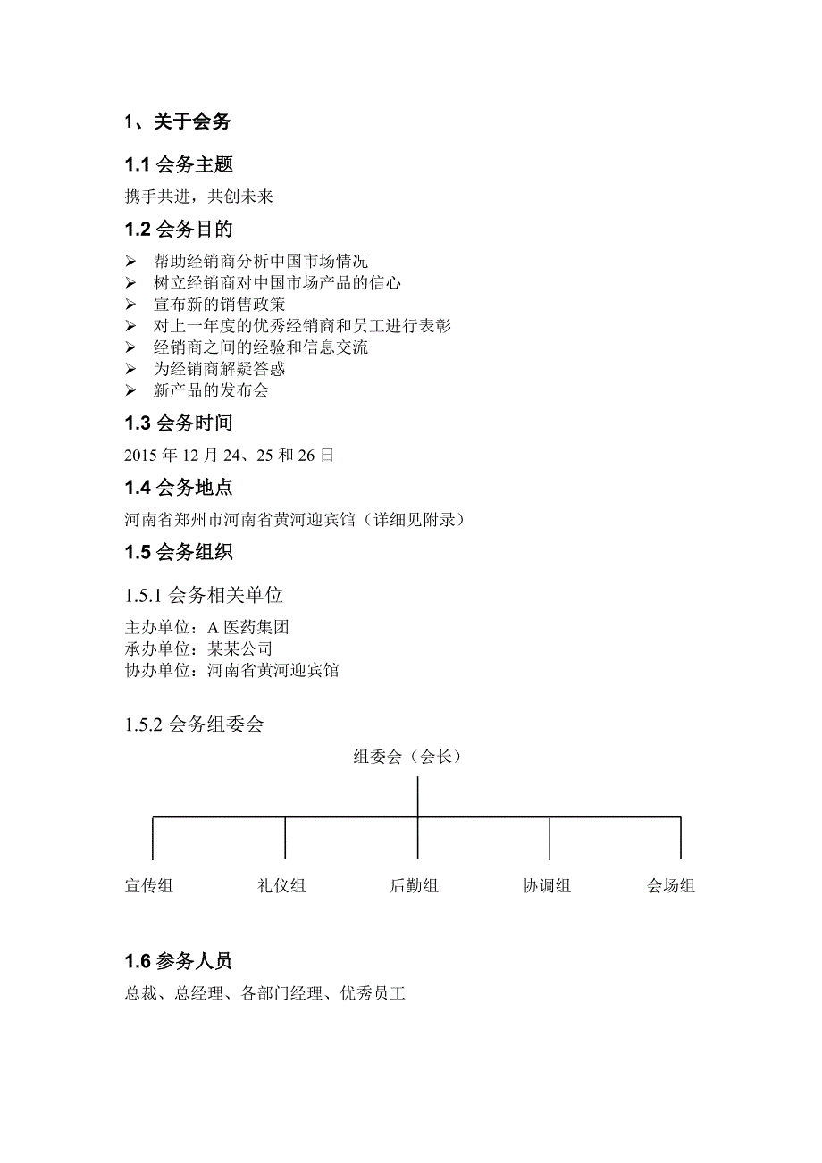 公司会务策划书_第4页