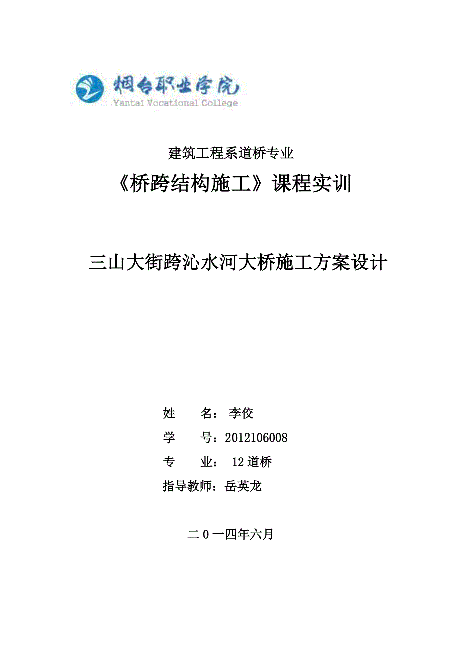 c桥跨结构施工方案—李佼_第1页