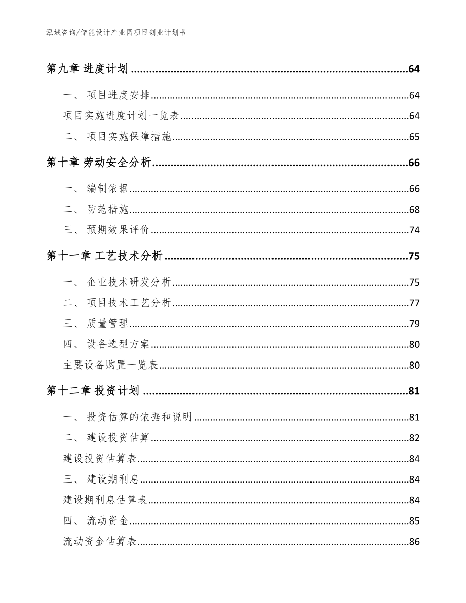 储能设计产业园项目创业计划书模板范文_第4页