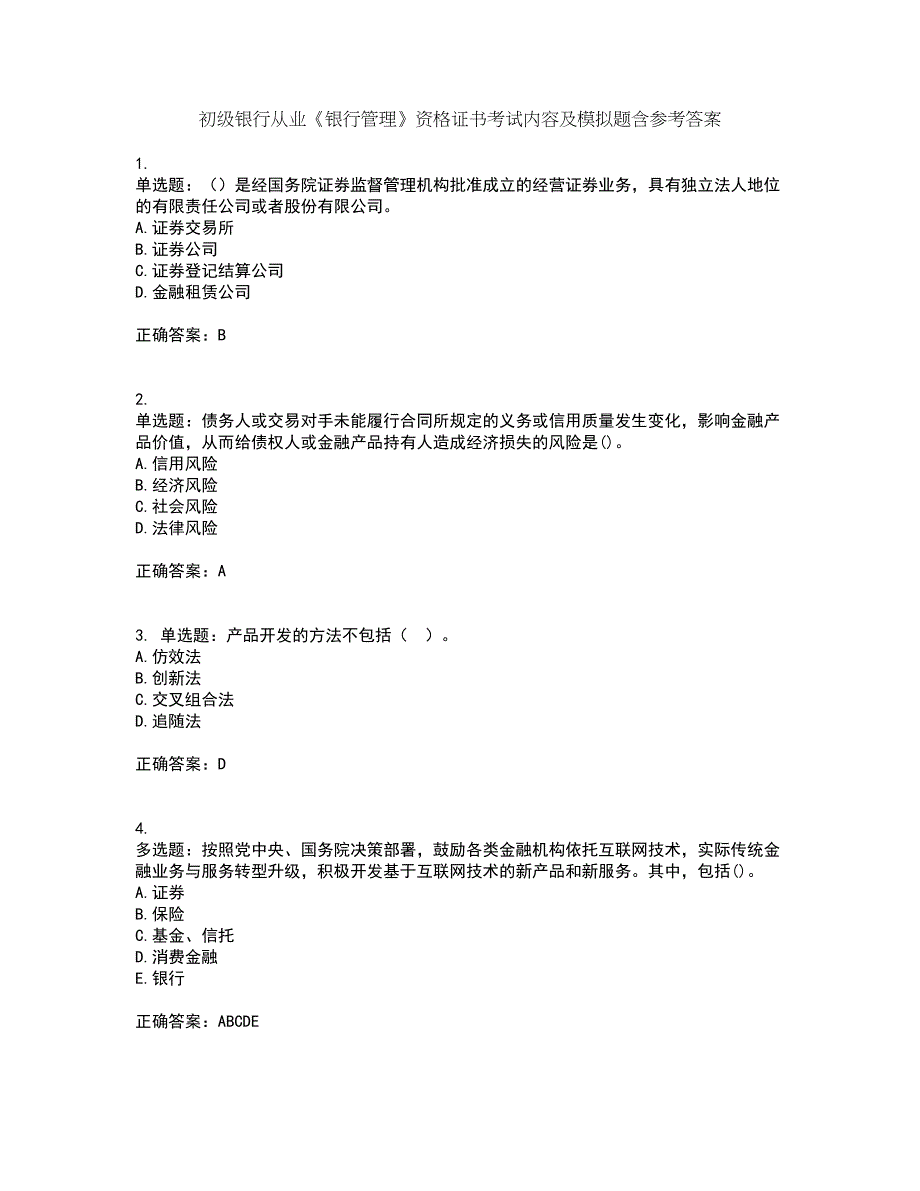 初级银行从业《银行管理》资格证书考试内容及模拟题含参考答案59_第1页