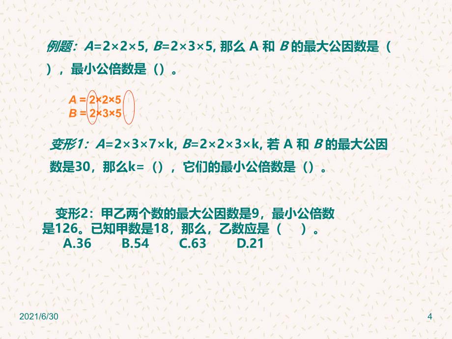 复习课最大公因数最小公倍数_第4页