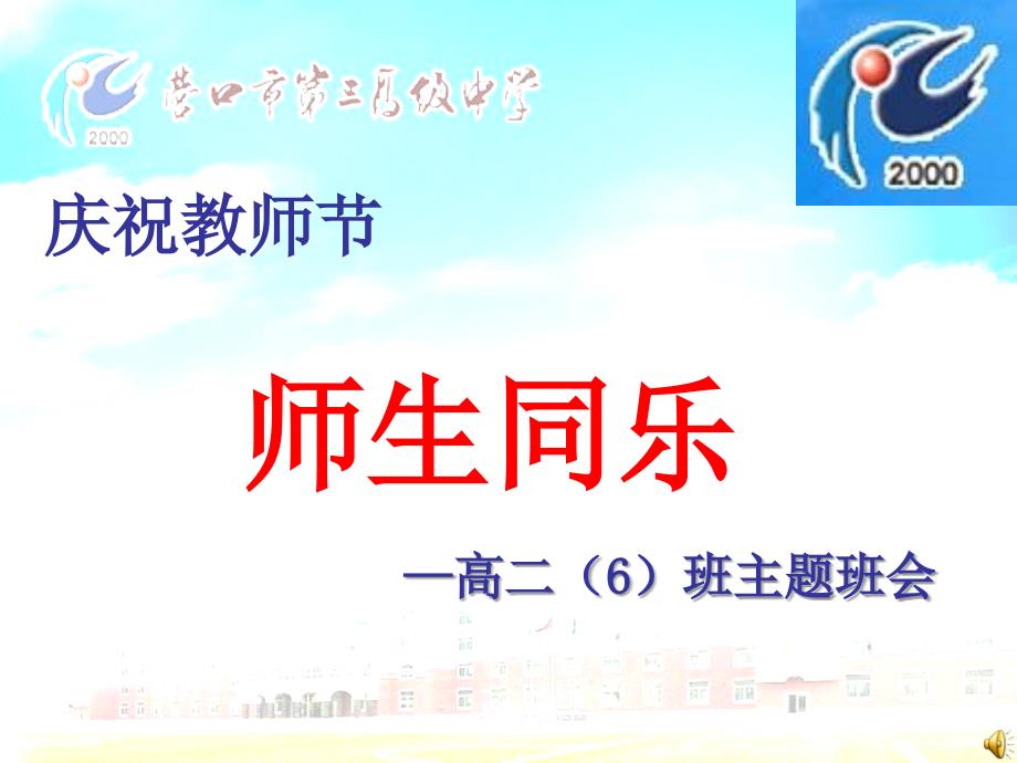 高一教师节主题班会《师生同乐》_第1页