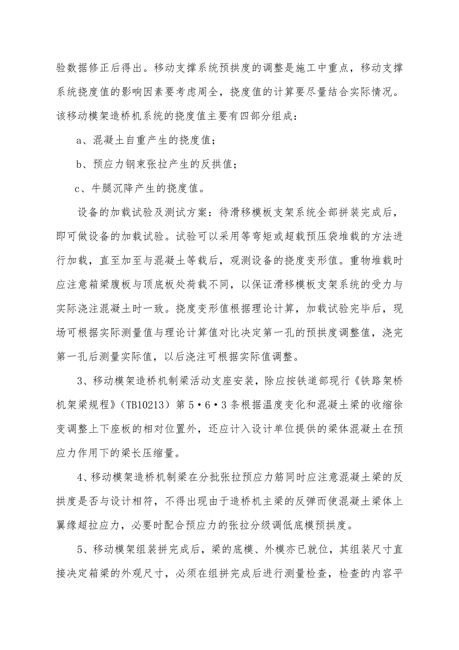 移动模架(膺架)制梁施工监理细则_第5页