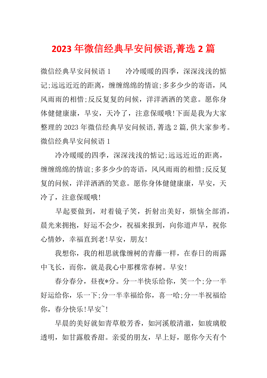 2023年微信经典早安问候语,菁选2篇_第1页