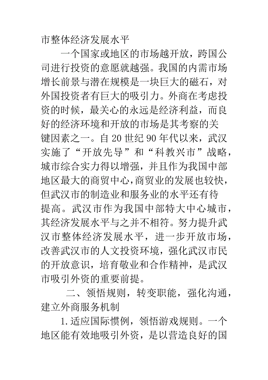 武汉市制造业吸引外商投资对策研究-1.docx_第2页