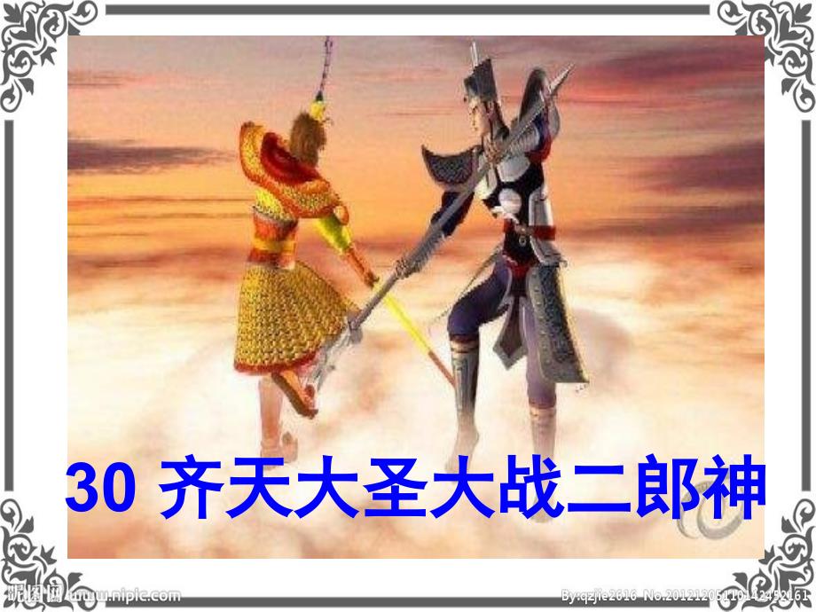 S版五年级语文齐天大圣大战二郎神教程_第1页