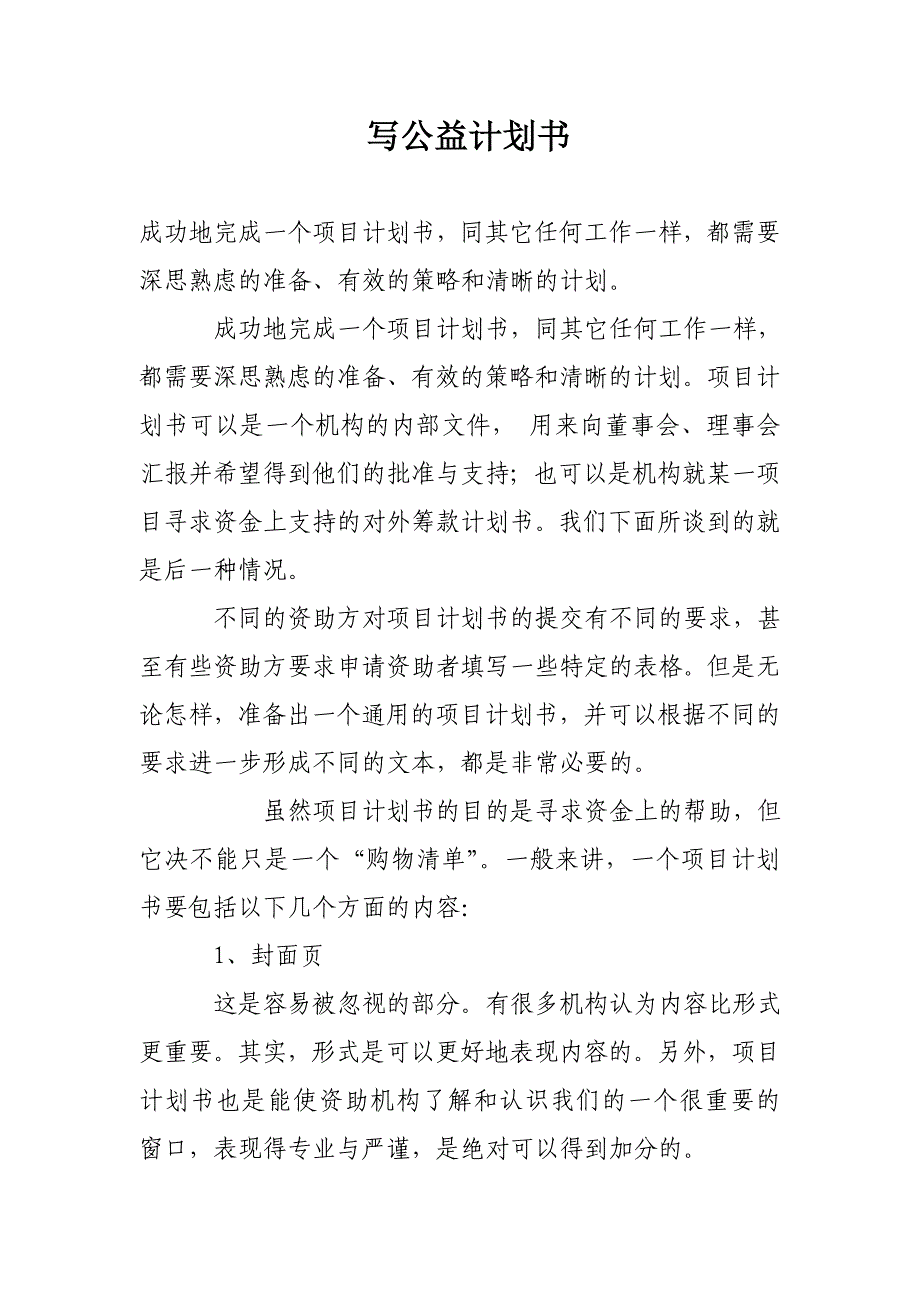 写公益计划书.doc_第1页