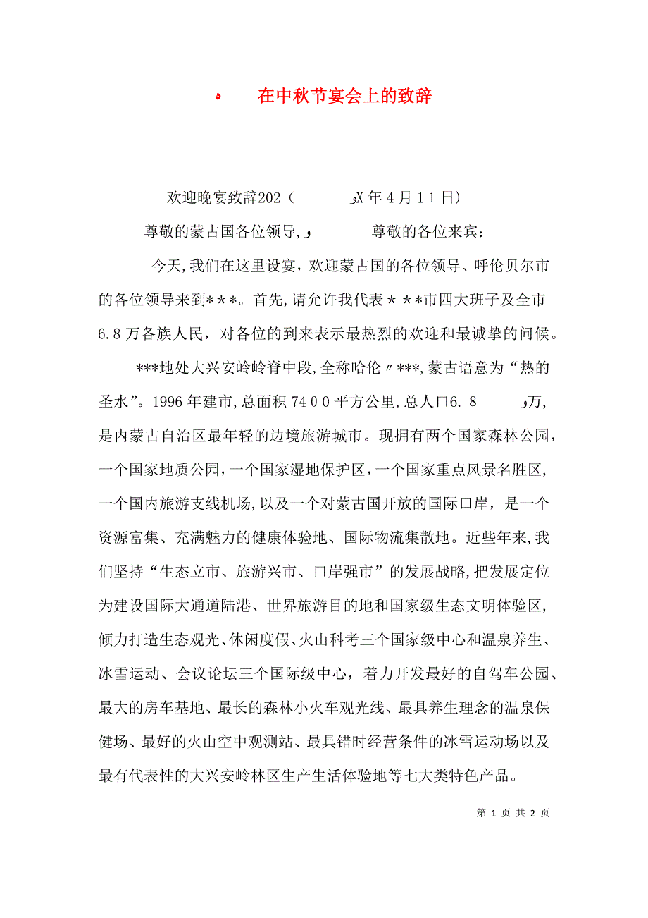 在中秋节宴会上的致辞_第1页