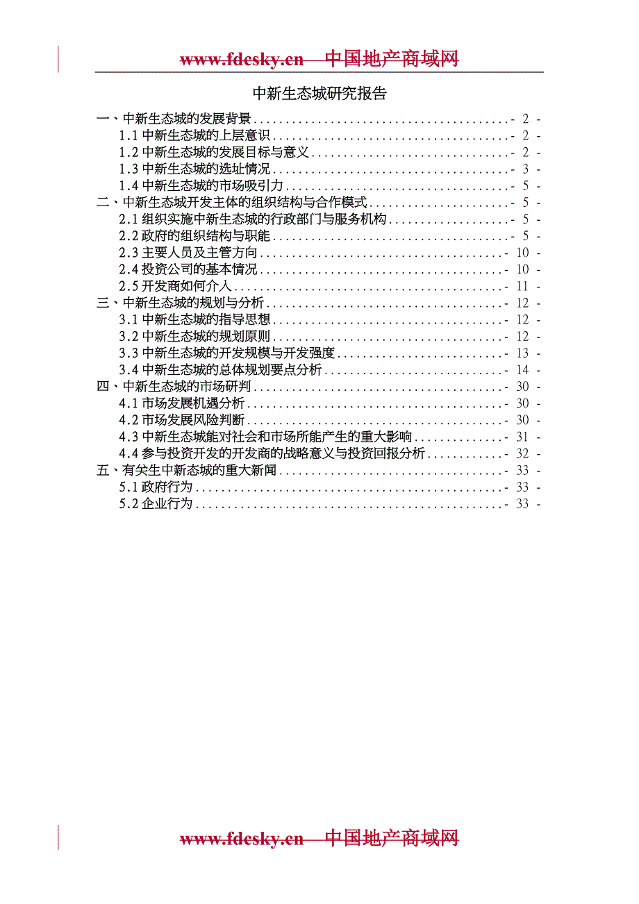 天津市中新生态城研究报告_第1页