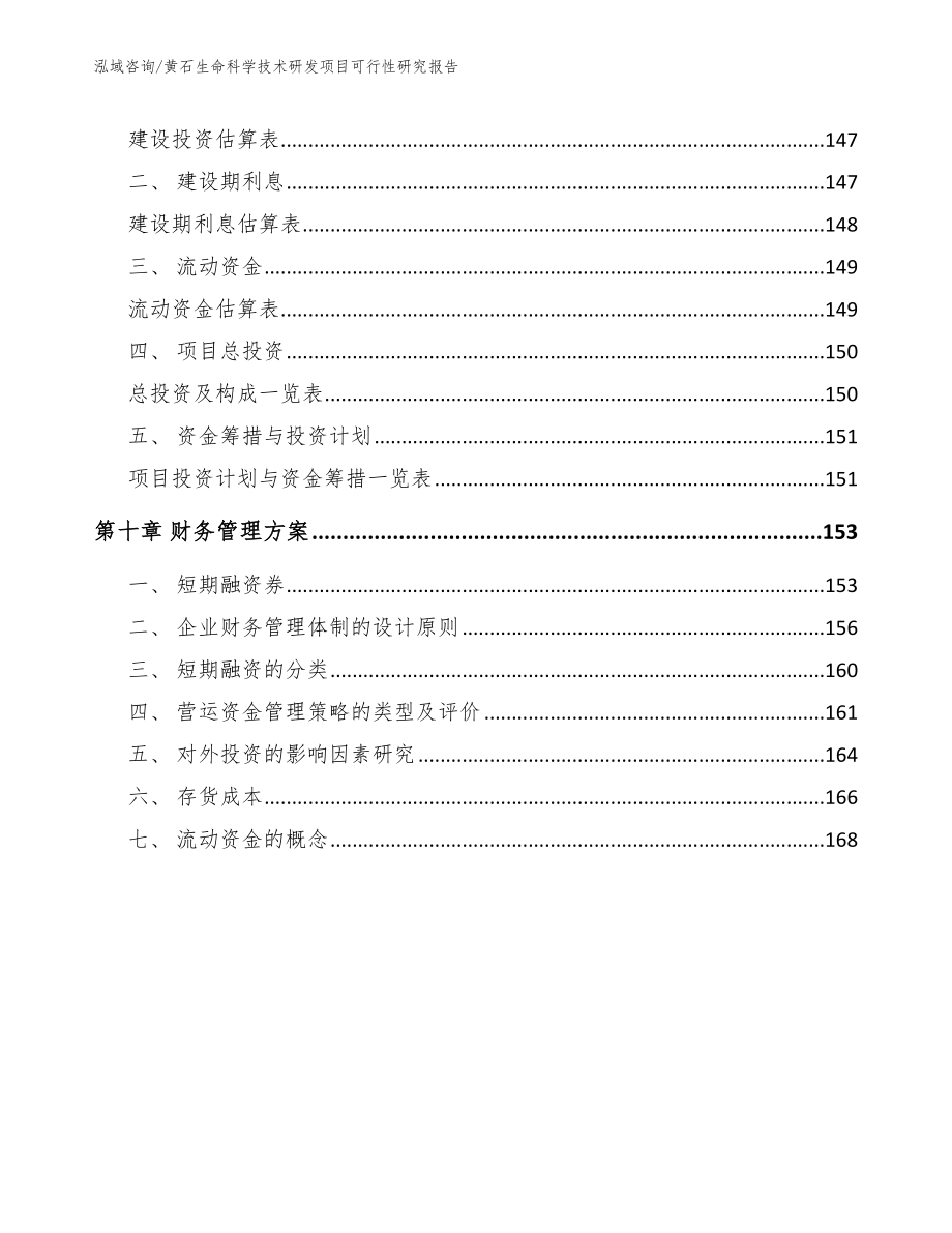 黄石生命科学技术研发项目可行性研究报告_第4页