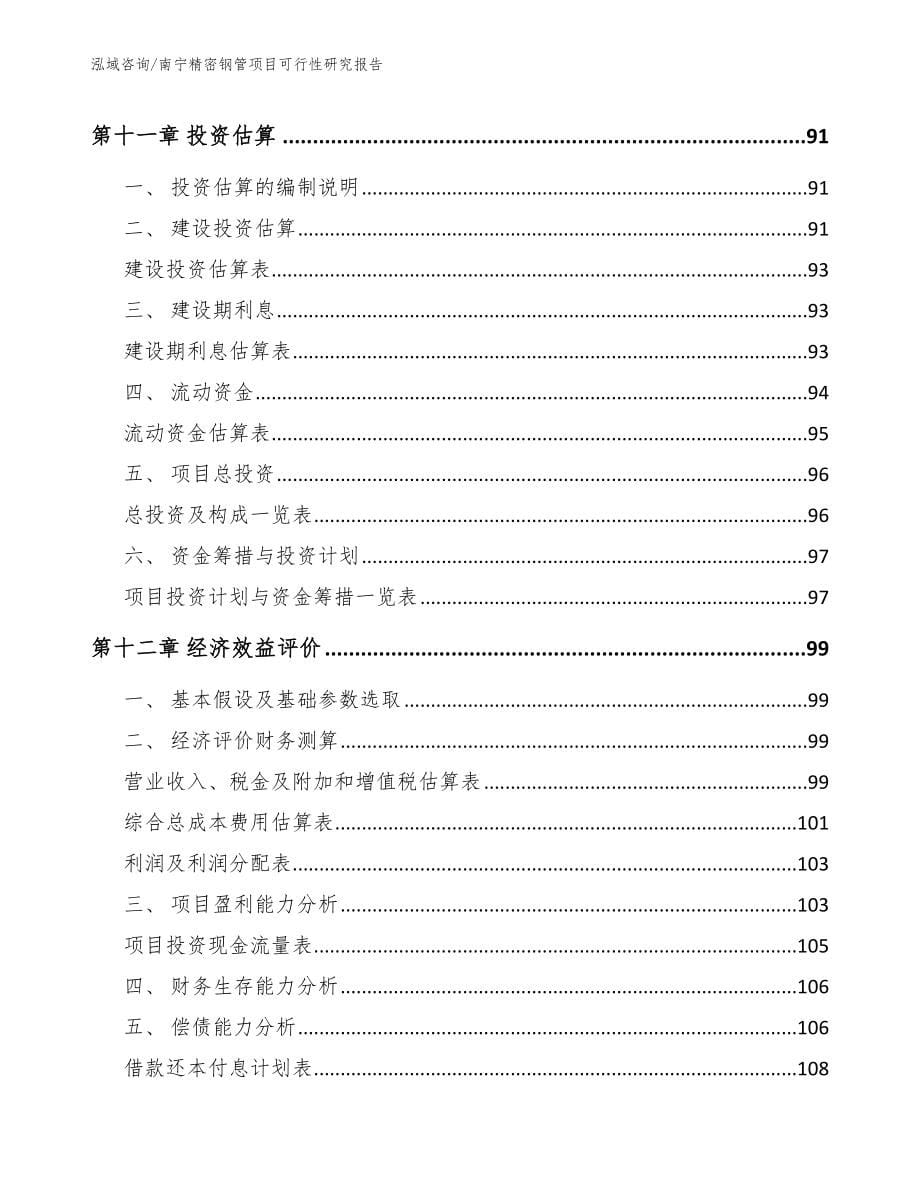 南宁精密钢管项目可行性研究报告_第5页