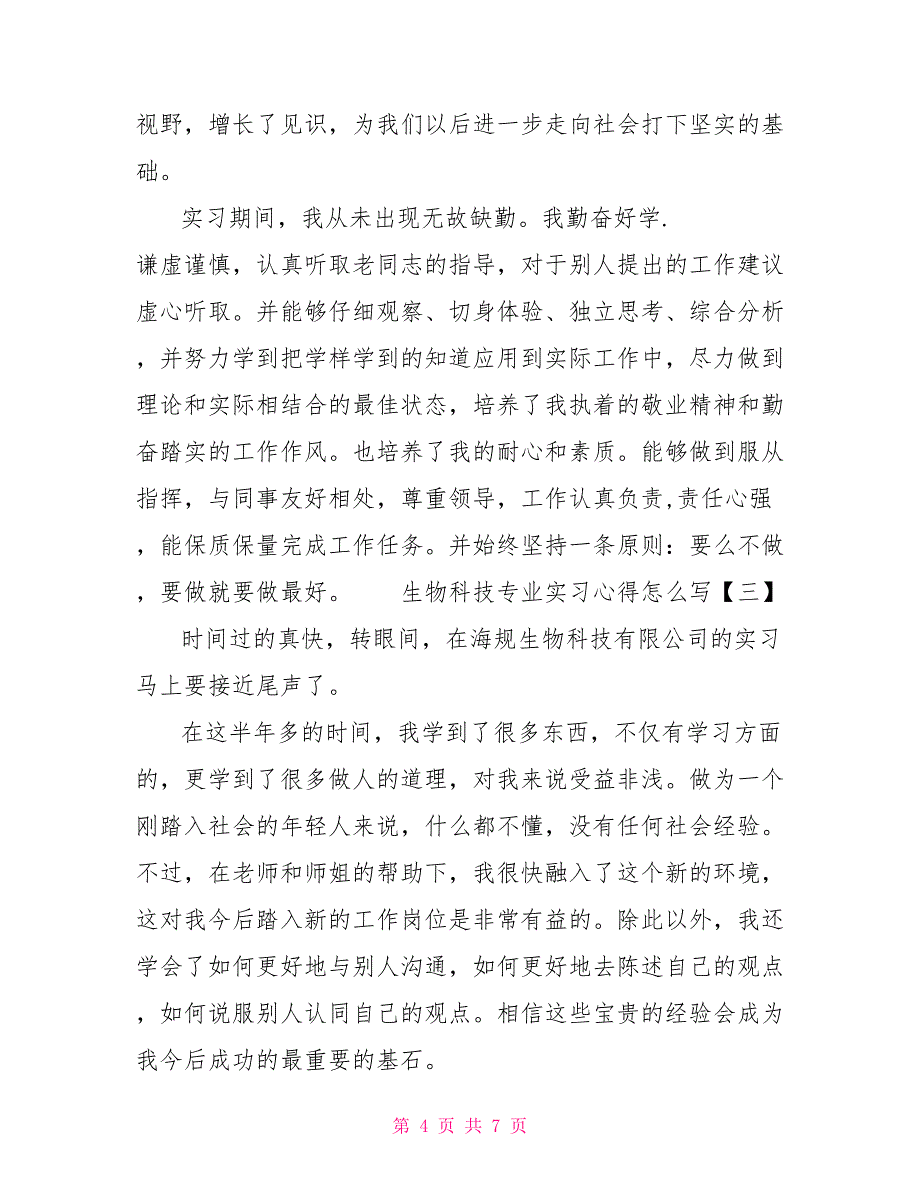 生物科技专业实习心得怎么写_第4页