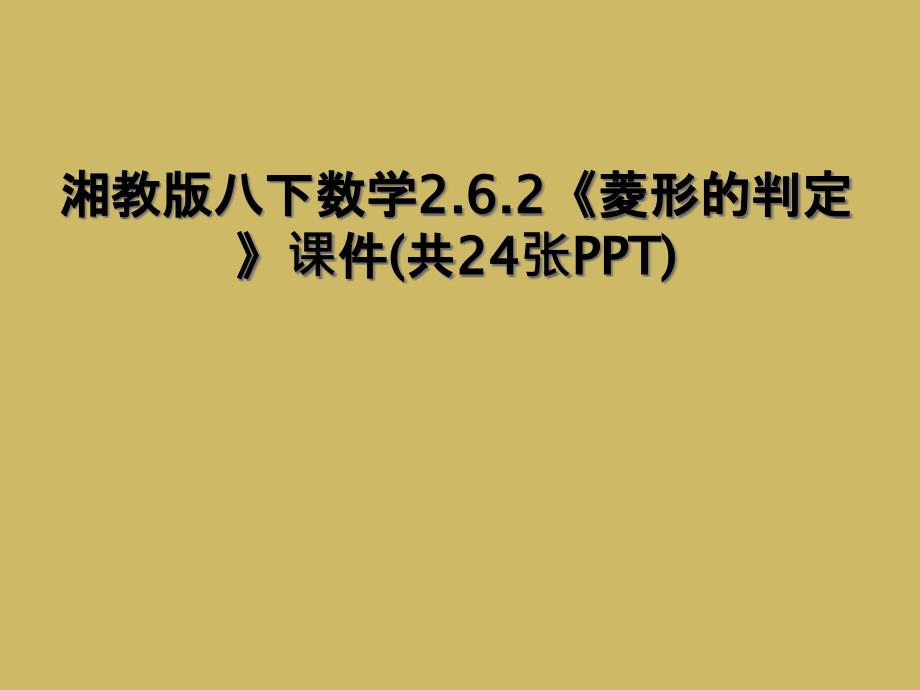 湘教版八下数学2.6.2《菱形的判定》课件(共24张PPT) (2)_第1页