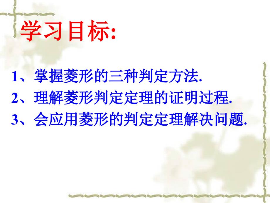 湘教版八下数学2.6.2《菱形的判定》课件(共24张PPT) (2)_第3页